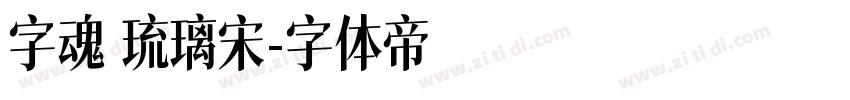 字魂 琉璃宋字体转换